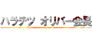 ハラテツ オリバー会長 (A flat chest is a sign of status.)