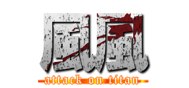 風風 (attack on titan)