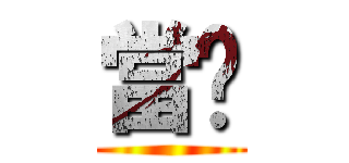 當你 ()