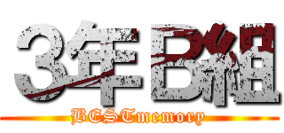 ３年Ｂ組 (BESTmemory)