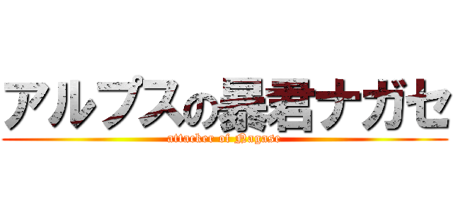 アルプスの暴君ナガセ (attacker of Nagase)