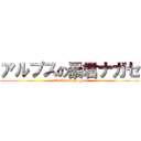 アルプスの暴君ナガセ (attacker of Nagase)