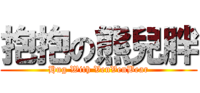抱抱の熊兒胖 (Hug With VenVenBear)
