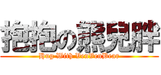 抱抱の熊兒胖 (Hug With VenVenBear)