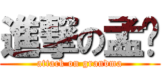 進撃の孟婷 (attack on grandma)