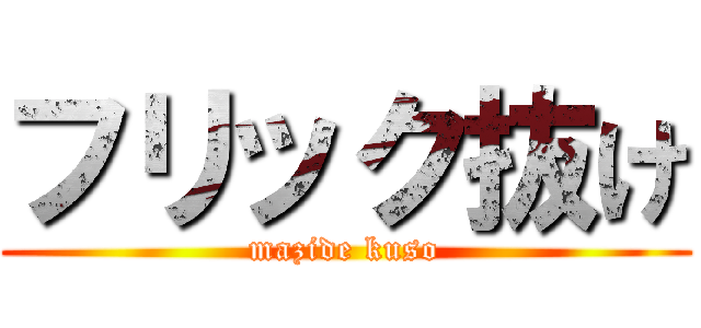 フリック抜け (mazide kuso)