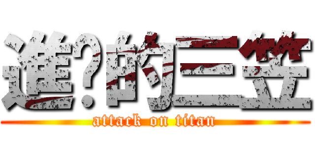 進擊的三笠 (attack on titan)