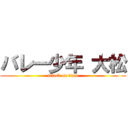 バレー少年 大松 (attack on titan)