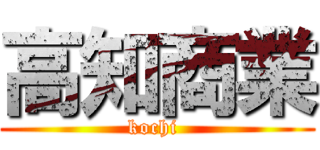 高知商業 (kochi )