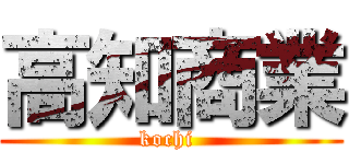 高知商業 (kochi )