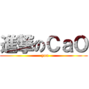 進撃のＣａＯ (  you)