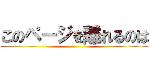 このページを離れるのは ()