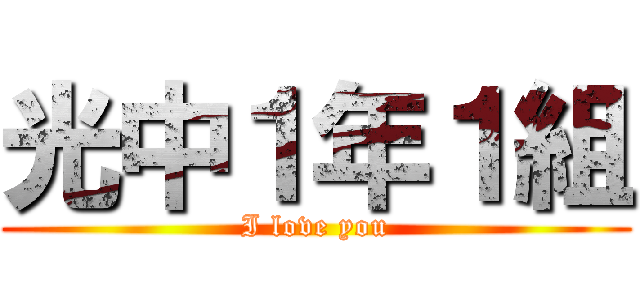 光中１年１組 (I love you)