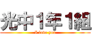 光中１年１組 (I love you)