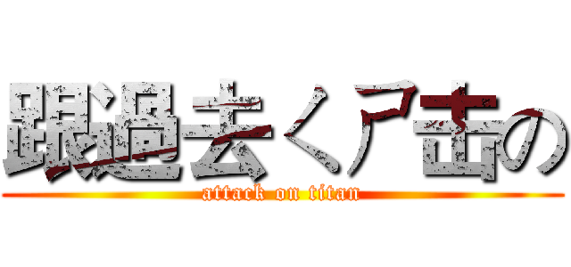 跟過去ㄑㄕ击の (attack on titan)