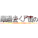 跟過去ㄑㄕ击の (attack on titan)