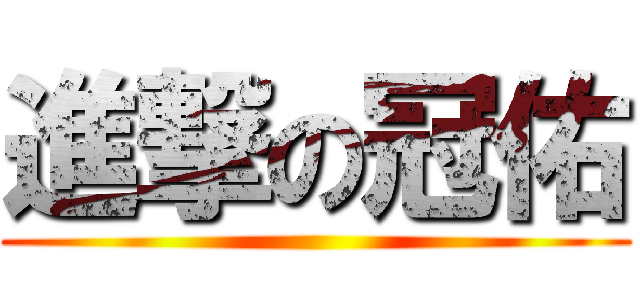 進撃の冠佑 ()