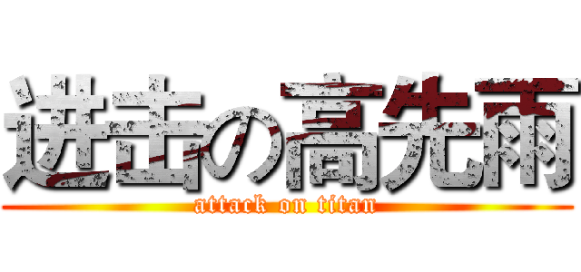 进击の高先雨 (attack on titan)