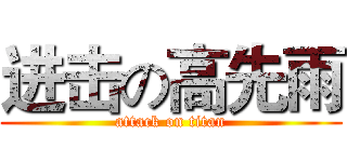 进击の高先雨 (attack on titan)