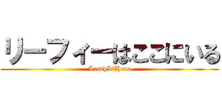 リーフィーはここにいる (LeafyIsHere)