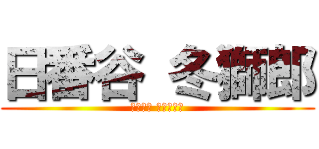 日番谷 冬獅郎 (ひつがや とうしろう)