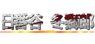 日番谷 冬獅郎 (ひつがや とうしろう)