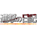 進撃の日記 (Supervisor or eat shit right)