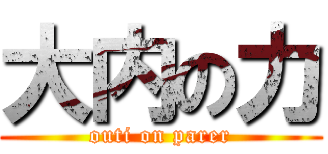 大内の力 (outi on parer)