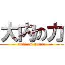 大内の力 (outi on parer)