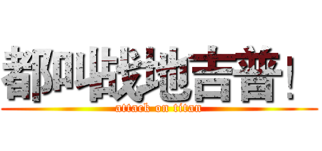 都叫战地吉普！ (attack on titan)