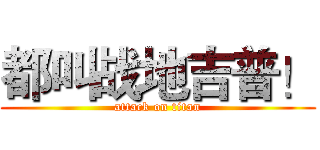 都叫战地吉普！ (attack on titan)