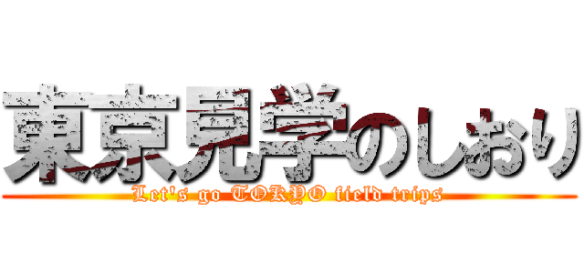 東京見学のしおり (Let's go TOKYO field trips)