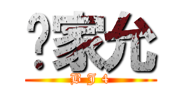 吳家允 (B J 4)