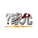 吳家允 (B J 4)