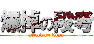爆掉の段考 (attack on titan)