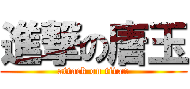 進撃の唐玉 (attack on titan)