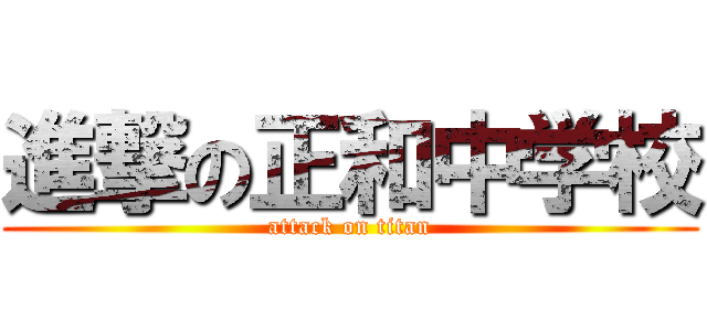 進撃の正和中学校 (attack on titan)