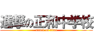 進撃の正和中学校 (attack on titan)