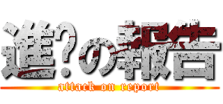 進擊の報告 (attack on report)