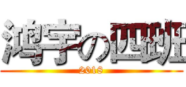 鸿宇の四班 (2018)