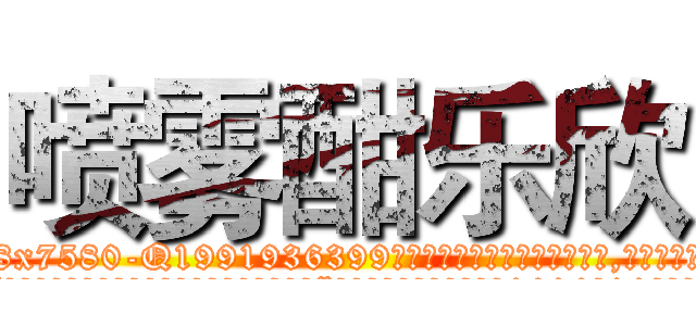 喷雾酣乐欣 (喷雾酣乐欣【电.话156x1318x7580-Q1991936399鑫宏药业】我们做的是长期生意,靠的是老客户长期支持
参考消息网2月20日报道 韩媒称，“剩女多、离婚率高的城市，房价一定会上涨。”这是中国经济学家金岩石2016年12月参加在上海举行的房地产相关论坛时说的话。
)