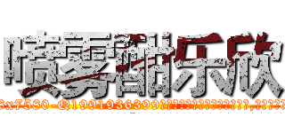 喷雾酣乐欣 (喷雾酣乐欣【电.话156x1318x7580-Q1991936399鑫宏药业】我们做的是长期生意,靠的是老客户长期支持
参考消息网2月20日报道 韩媒称，“剩女多、离婚率高的城市，房价一定会上涨。”这是中国经济学家金岩石2016年12月参加在上海举行的房地产相关论坛时说的话。
)