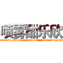 喷雾酣乐欣 (喷雾酣乐欣【电.话156x1318x7580-Q1991936399鑫宏药业】我们做的是长期生意,靠的是老客户长期支持
参考消息网2月20日报道 韩媒称，“剩女多、离婚率高的城市，房价一定会上涨。”这是中国经济学家金岩石2016年12月参加在上海举行的房地产相关论坛时说的话。
)