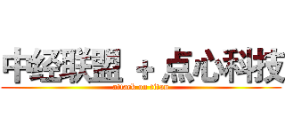 中经联盟 ＋ 点心科技 (attack on titan)