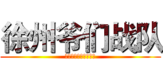 徐州爷们战队 (四区最强！不服来战！)