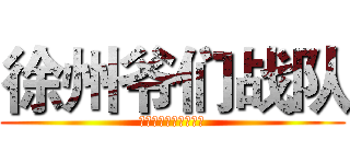 徐州爷们战队 (四区最强！不服来战！)