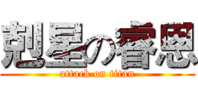 剋星の睿恩 (attack on titan)