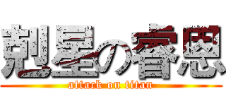 剋星の睿恩 (attack on titan)