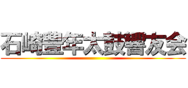 石崎豊年太鼓響友会 ()