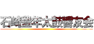 石崎豊年太鼓響友会 ()